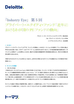 「Industry Eye」 第5 回プライベート・エクイティ・ファンド