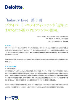 「Industry Eye」 第5 回プライベート・エクイティ・ファンド