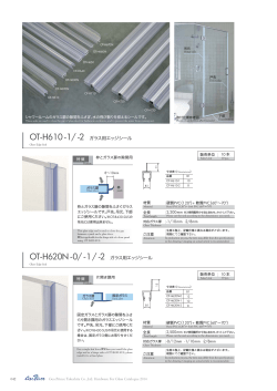 OT-H610 -1/ -2 ガラス用エッジシール OT-H620N -0/ -1 /