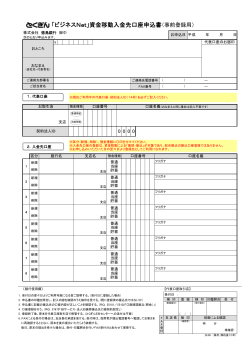 「ビジネスNet」資金移動入金先口座申込書（事前登録用）