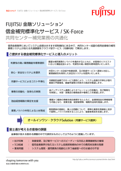 信金補完標準化サービス / SK-Force