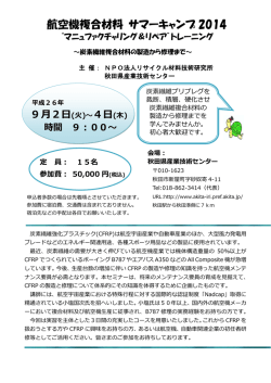 航空機複合材料 サマーキャンプ 2014