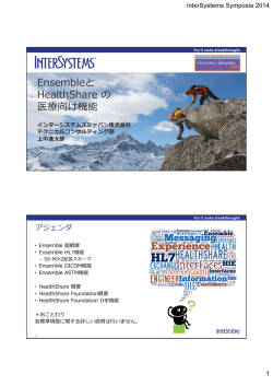 資料 - インターシステムズジャパン