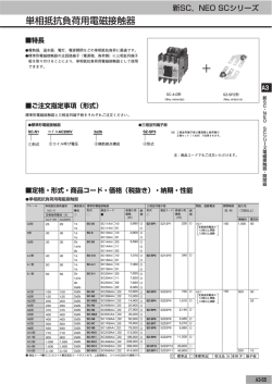 Page 1 新 S C ・ NEO S C シ リ ー ズ 電磁接触器 ・ 開閉器 特長 標準