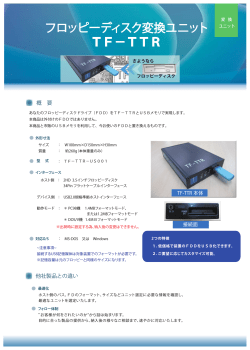 フロッピーディスク変換ユニット TF&minus;TTR