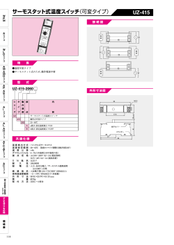 サーモスタット式温度スイッチ（可変タイプ） UZ-415