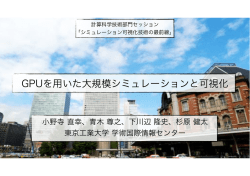 GPUを用いた大規模シミュレーションと可視化
