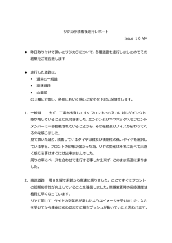 リジカラ装着後走行レポート Issue 1.0 YM 昨日取り付けて