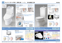 No.10 2014年度 標準仕様 トイレ (株)誠建設工業