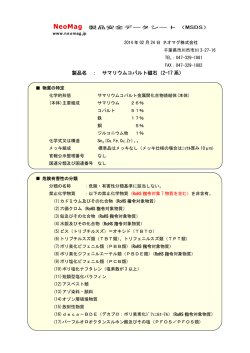 （サマリウム・コバルト）磁石（マグネット）製品安全データシート