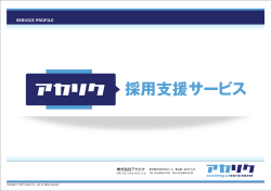 採用支援サービス - 株式会社アカリク