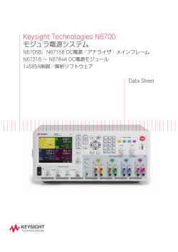 Keysight Technologies N6700 モジュラ電源システム