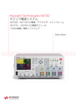 Keysight Technologies N6700 モジュラ電源システム