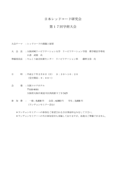 日本レッドコード研究会 第17回学術大会
