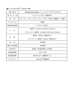 フィッシュアナライザTM DFA100 仕様 品名／型式 魚用品質状態判別