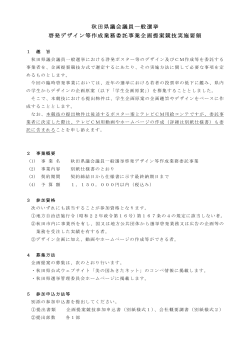 秋田県議会議員一般選挙 啓発デザイン等作成業務委託事業企画提案