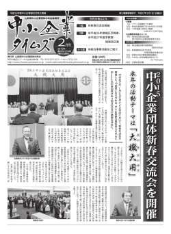 中 小 企 業 団 体 新 春 交 流 会 を 開 催