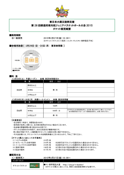 第28回都道府県対抗ジュニアバスケットボール大会2015 チケット販売概要