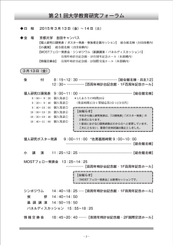 第 21 回大学教育研究フォーラム - 京都大学高等教育研究開発推進センター