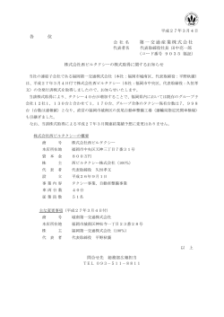 西ビルタクシー（福岡）の株式取得に関するお知らせ