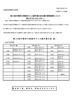第24回中野杯川崎室内テニス選手権大会の選手選考結果について 第