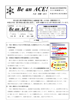 Be an ACE! - 直江津中等教育学校