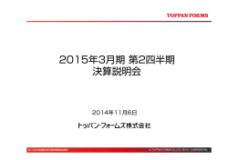 プレゼンテーション資料 - トッパン・フォームズ