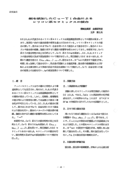 銀を添加したCu-Ti合金によるシリコン系セラミックスの接合