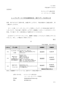 レンタルサービス料金価格改定（値下げ）のお知らせ