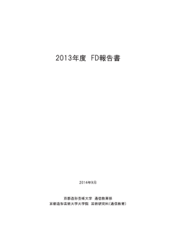 2013年度 FD報告書 - 京都造形芸術大学 通信教育部 サイバーキャンパス