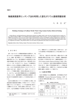 触媒表面基準エッチング法を利用した窒化ガリウム基板研磨技術