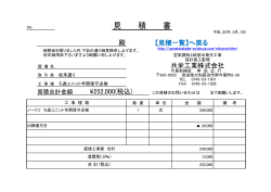 見 積 書 - 大和高田の水道屋 共栄工業 株式会社