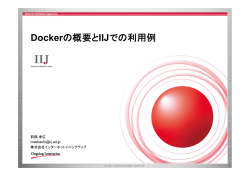 Dockerの概要とIIJでの利用例[PDF：1.2MB]