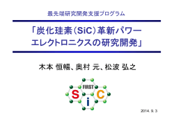 FIRSTプロジェクト「炭化珪素(SiC) 革新パワーエレクトロニクスの研究開発」