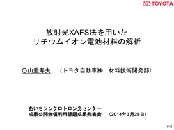 放射光XAFS法を用いたリチウムイオン電池材料の解析