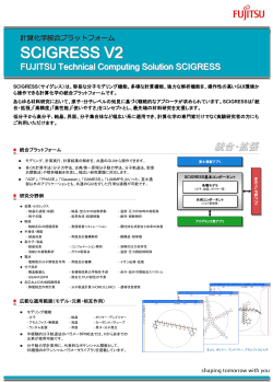 Fujitsu Standard Tool - 富士通 計算化学シリーズ 製品ラインナップ