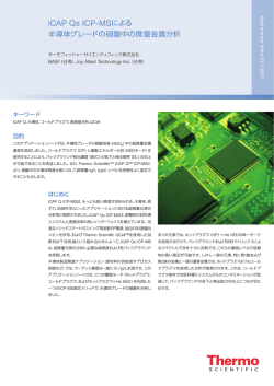 iCAP Qs ICP-MSによる半導体グレードの硝酸中の微量金属分析