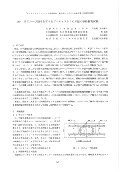 RCループ継手を有するプレキャストPC床版の 移動載荷試験