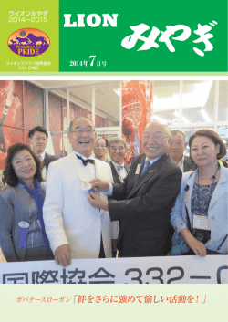 ライオンみやぎ 2014 7号はこちらです。