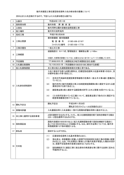 次のとおり入札を執行するので、下記により入札参加者を公募
