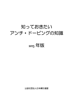 知っておきたい アンチ・ドーピングの知識 2015 年版