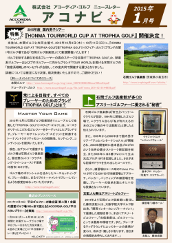 アコーディア・ゴルフ ニュースレター アコナビ 2015年1月号
