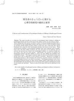 障害者のきょうだいに関する 心理学的研究の動向と展望