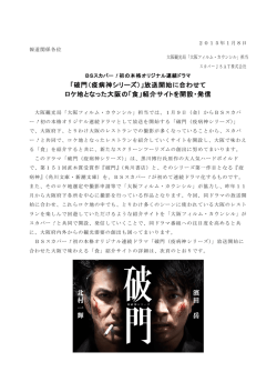 「破門（疫病神シリーズ）」放送開始に合わせて ロケ地となった大阪の「食