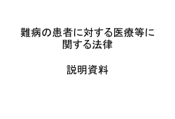 難病の患者に対する医療等に関する法律