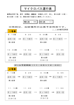 第40回岩舟駅伝競走大会バス運行表（中・高校生のみ） [PDF：90.4KB]