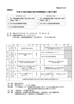 【平成 26 年度日本臨床心理士会定例研修会Ⅱ（大阪）】ご案内