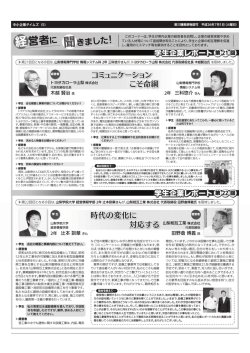 経営者に 聞きました - 山梨県中小企業団体中央会
