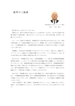 新年のご挨拶 会長 竹内要司 - 社団法人・日本エレベータ協会