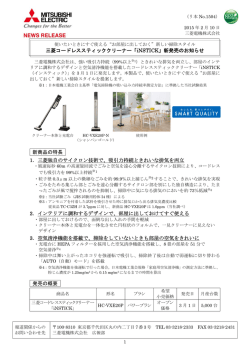 三菱コードレススティッククリーナー「iNSTICK」新発売の